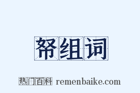 帑组词是什么意思的图片